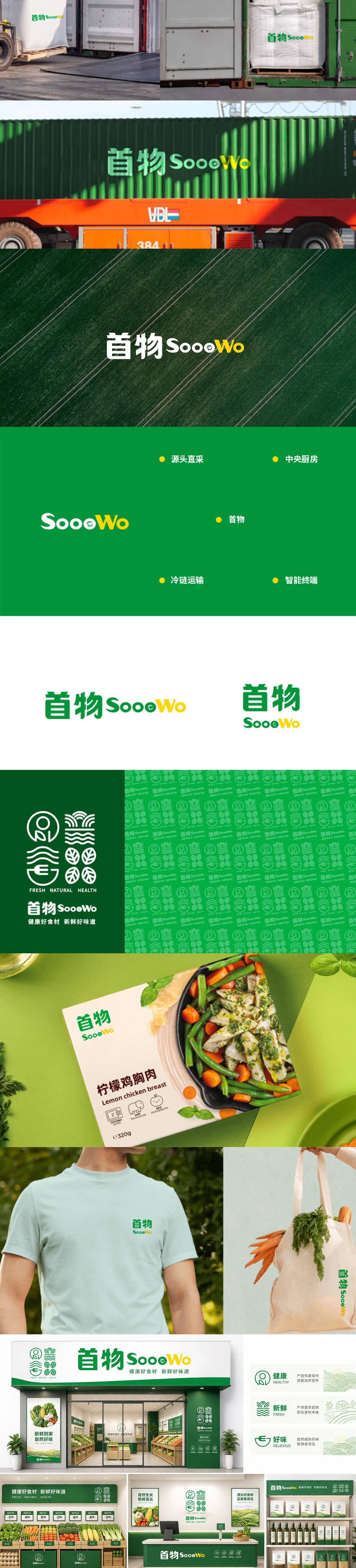 首物sooowo供应链品牌设计
